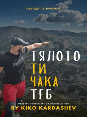 cover image of Тялото ти чака теб